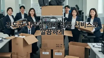 진도군 사무실 이사, 전문 서비스로 깔끔하게!