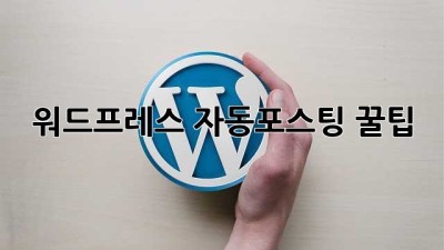 워드프레스 자동포스팅 꿀팁🍯