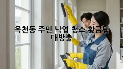 🍂 옥천동 주민必見! 낙엽 청소 황금팁 대방출! 🍁