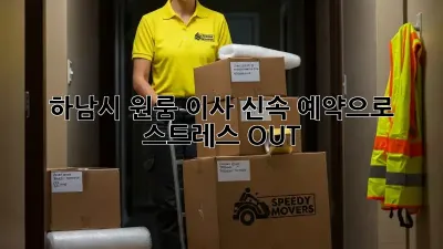 하남시 원룸 이사, 신속 예약으로 스트레스 OUT!