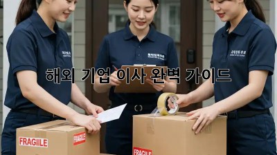 해외 기업 이사, 완벽 가이드!