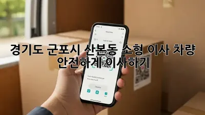 경기도 군포시 산본동 소형 이사 차량: 안전하게 이사하기