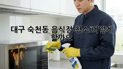 대구 숙천동 음식점 청소, 어떻게 할까요?