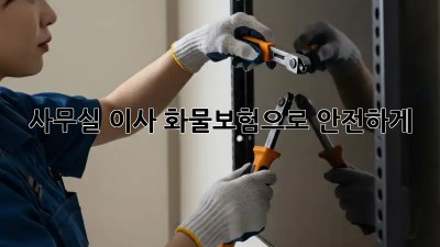 사무실 이사? 화물보험으로 안전하게!
