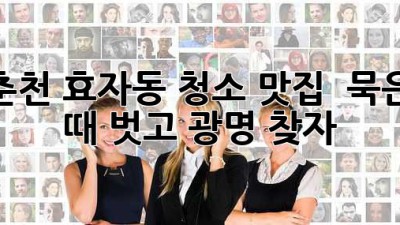 ✨ 춘천 효자동 청소 맛집! ✨ 묵은 때 벗고 광명 찾자! 💎