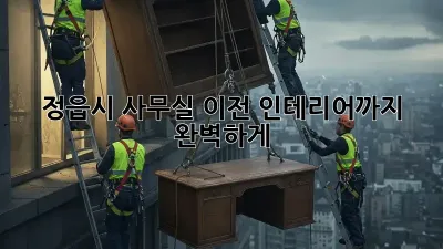 정읍시 사무실 이전? 인테리어까지 완벽하게!