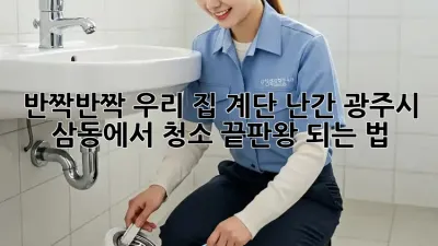 반짝반짝✨ 우리 집 계단 난간, ✨광주시 삼동✨에서 청소 끝판왕 되는 법!