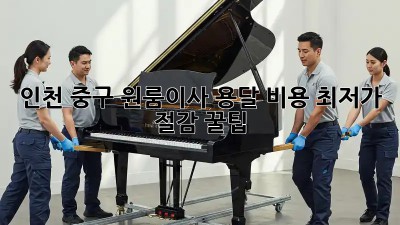 인천 중구 원룸이사? 용달 비용 최저가 절감 꿀팁! ✨
